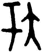 夸,甲骨文 ,書法字典